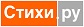 Стихи.ру